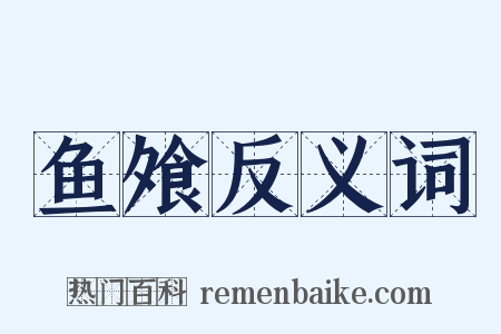 鱼飧反义词是什么意思的图片